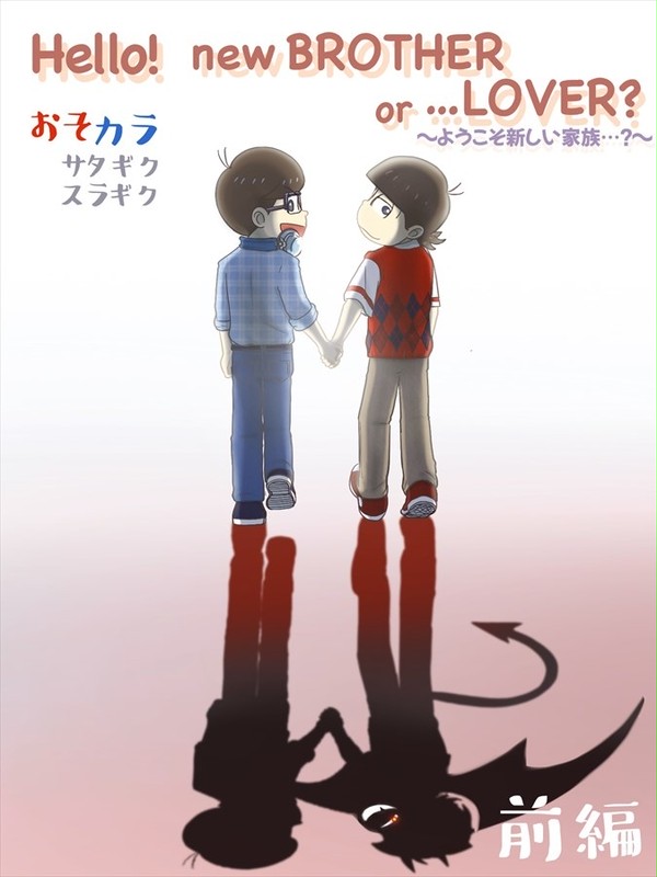 【おそカラ】〔前〕ハローニューブラザー?【サタギク・スラギク】