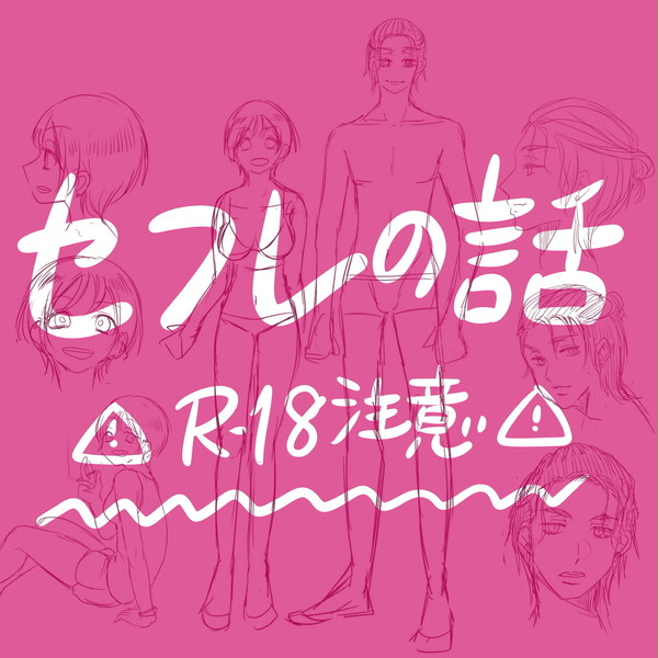 【創作】セフレの話