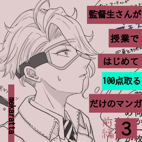 監督生さんが授業で初めて100点取るマンガ その3・前編
