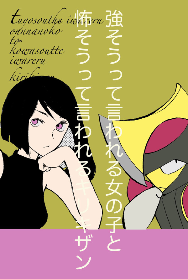 強そうって言われる女の子と怖そうって言われるキリキザン