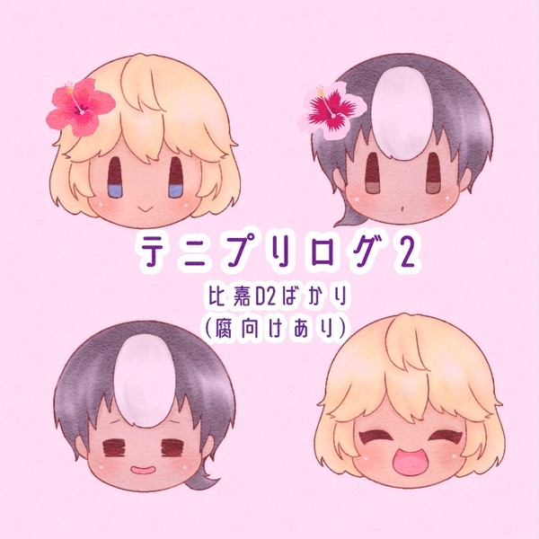 テニプリログ２