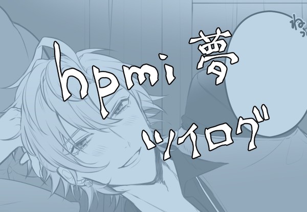 hpmi夢　Twitterまとめ