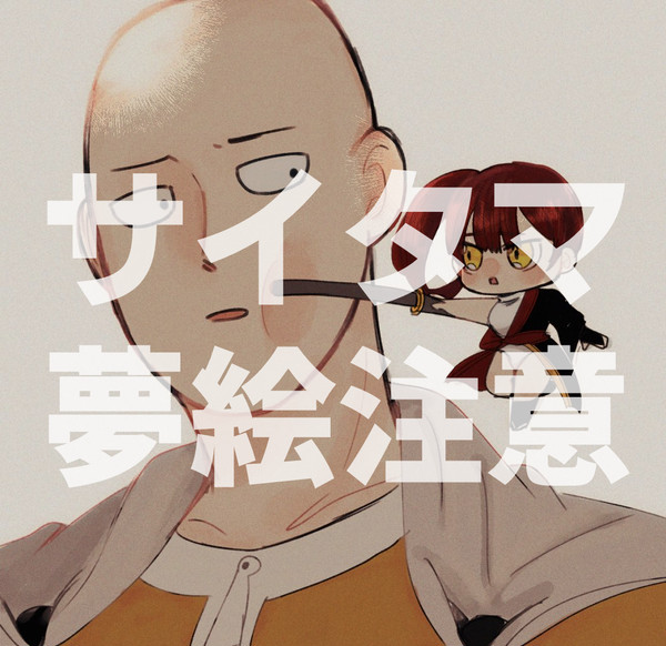 夢絵