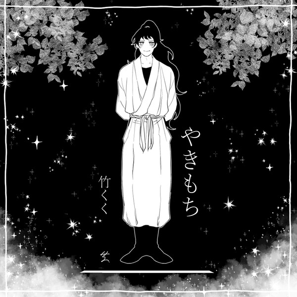 【竹くく】やきもち