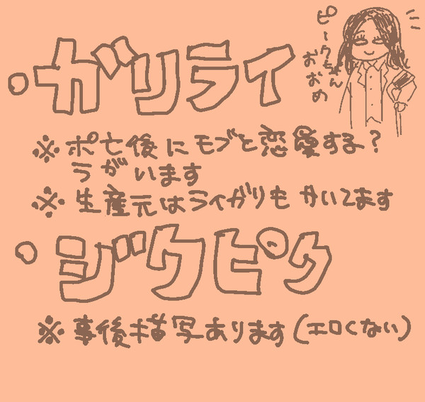 ガリライ、ジクピク
