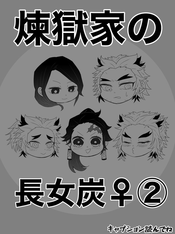 煉獄家の長女炭②