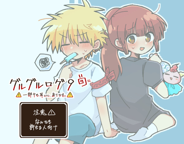グルグルログ９