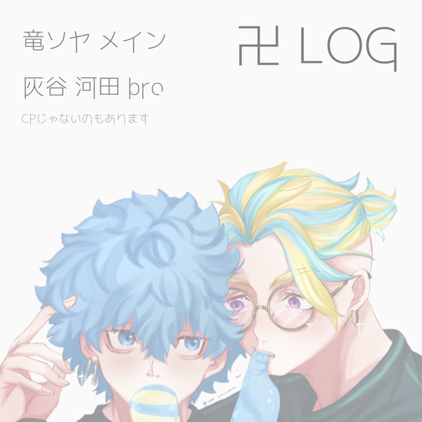 卍log ② (※女体化もある)