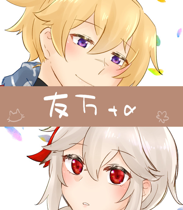 友万とか詰め2