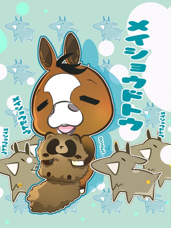 メイショウドトウ