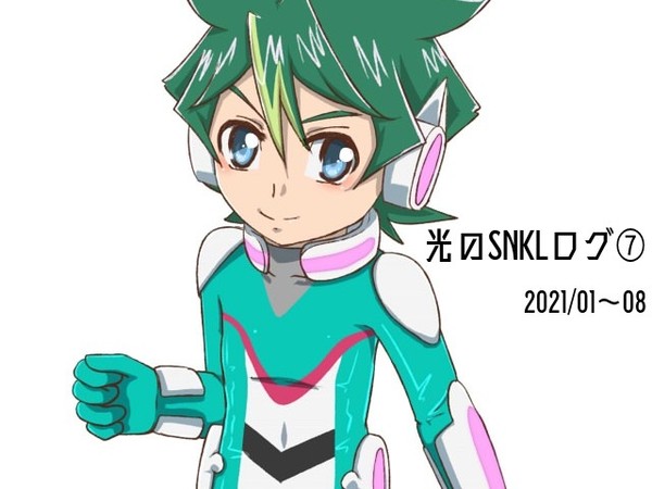 光のSNKLログ⑦