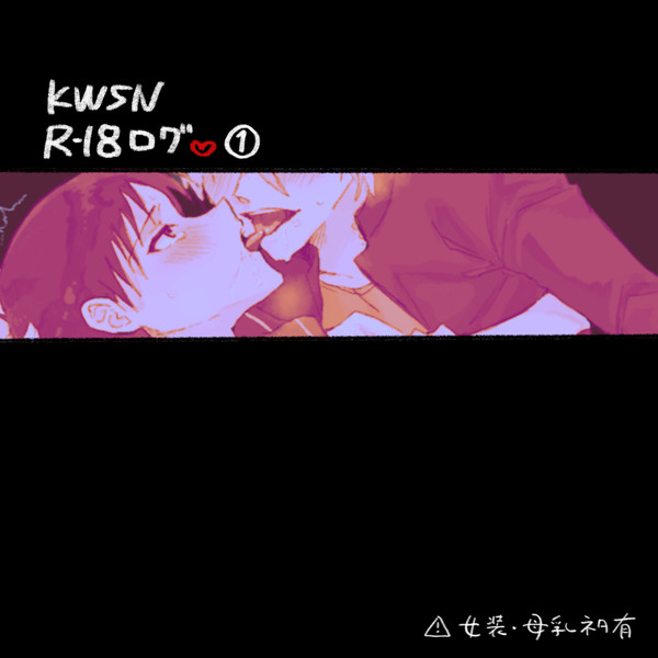 KWSN 裏log①