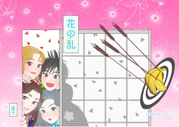 【四年女体化本】花の乱【WEB再録】