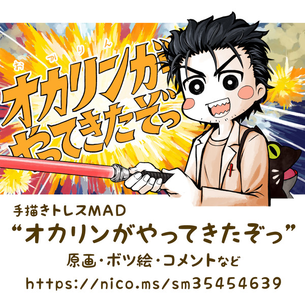 【手描きトレスＭＡＤ】オカリンがやってきたぞっ 原画など