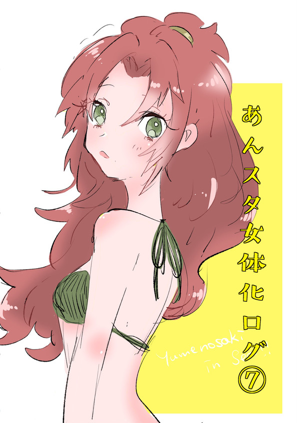 あんスタ女体化詰め⑦