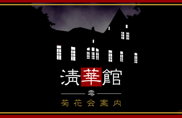 【清華館零】菊花会案内【公式】