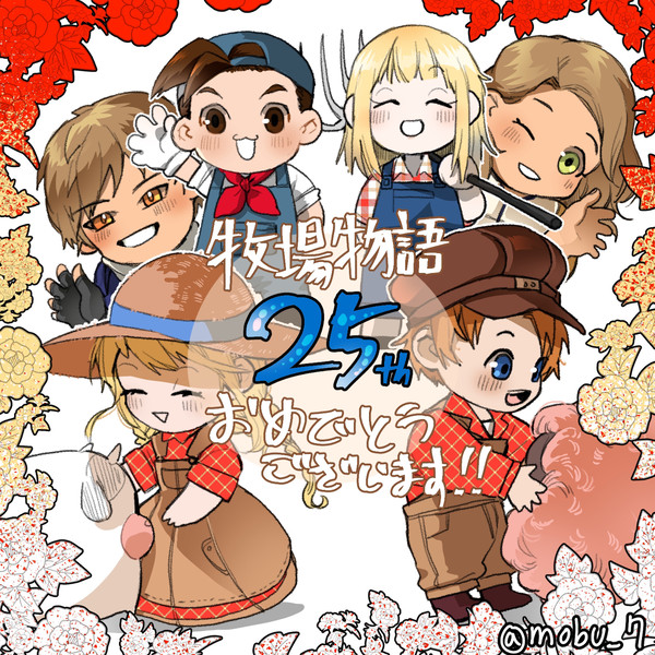 牧場物語25th おめでとうございます🎊🎉