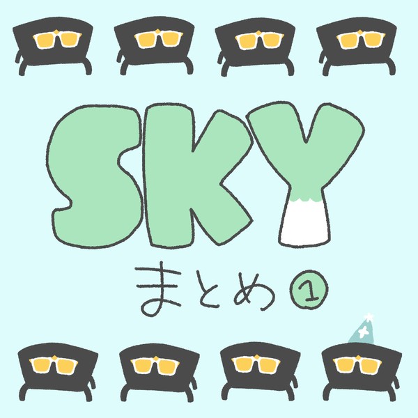 Skyまとめ1