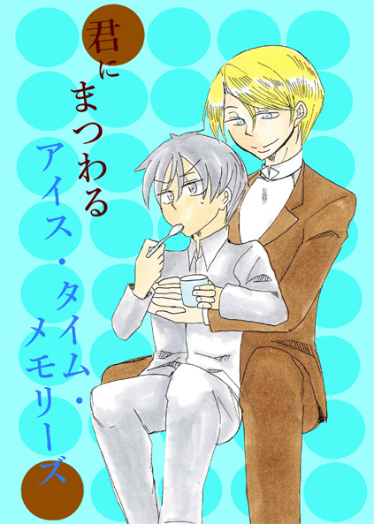 【web再録】君にまつわるアイス・タイム・メモリーズ