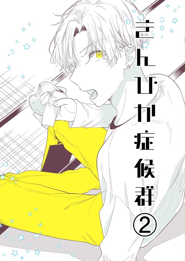 きんぴか症候群 2