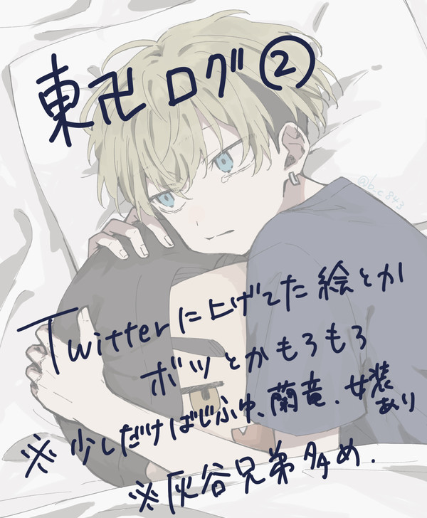 東卍ログ②