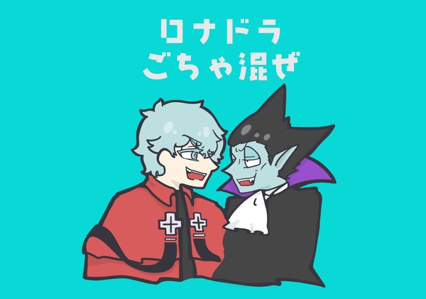 ロナドラごちゃ混ぜまとめ