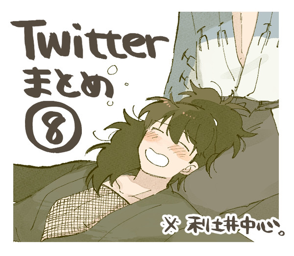 Twitterまとめ⑧