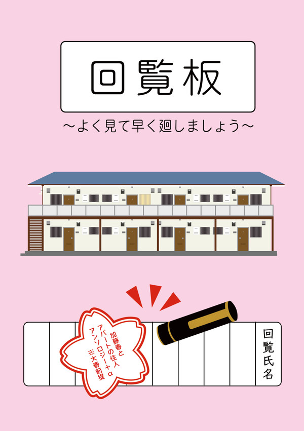 【新刊サンプル】回覧板  ～加藤春とアパートの住人アンソロ＋α～