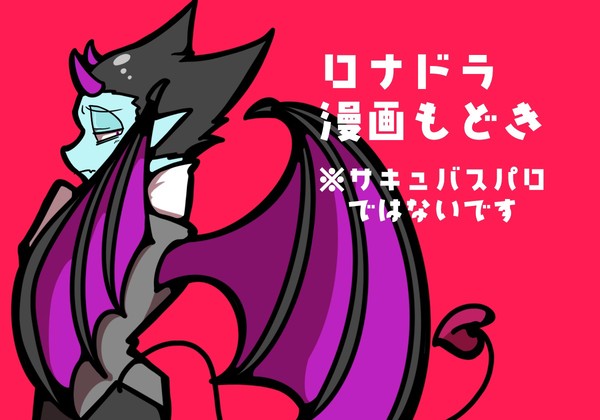 サキュ…バス？ロナドラ