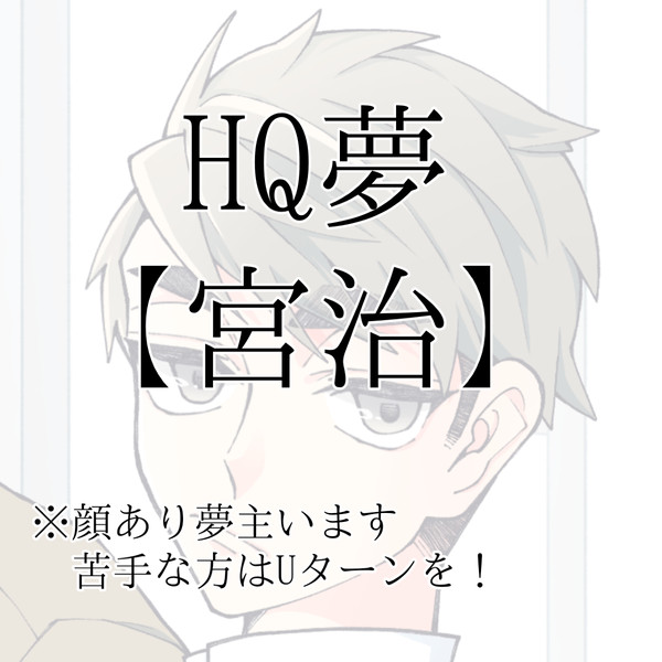 HQ夢③