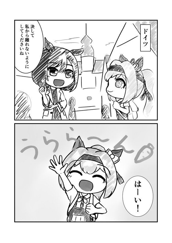 ドイツに来たウララとフラッシュ