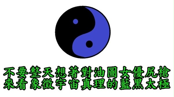 藍黑太極