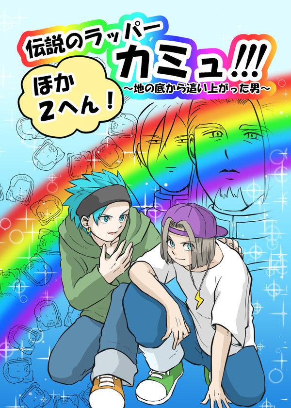 【Web再録】伝説のラッパーカミュ～地の底から這い上がった男～