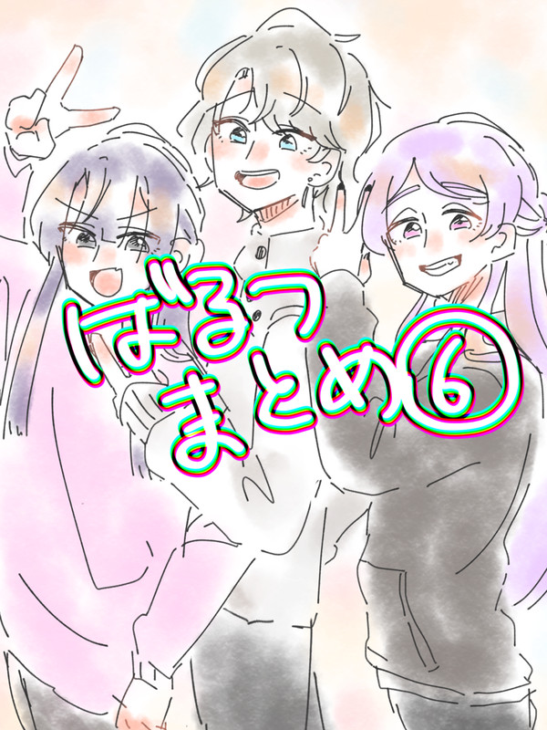ぶいのもの⑥