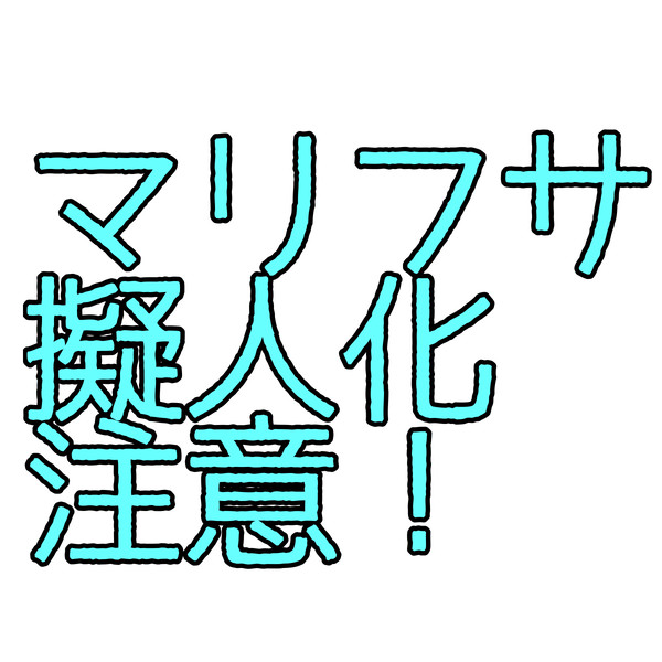 フサマリ　プロポーズ　（擬人化あり）