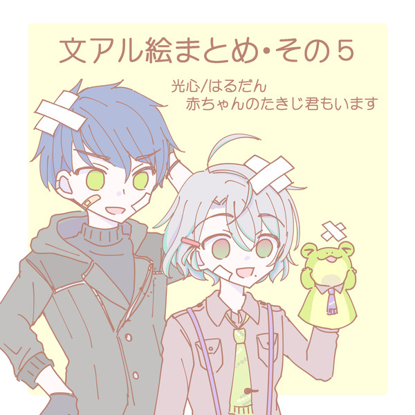 文アル絵まとめ・その５