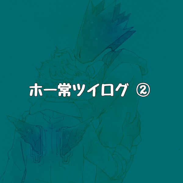 【ホー常】ツイログ②