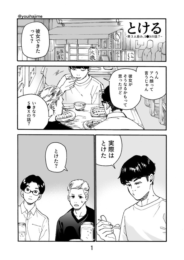 とける-男３人呑み。S●Xの話？-