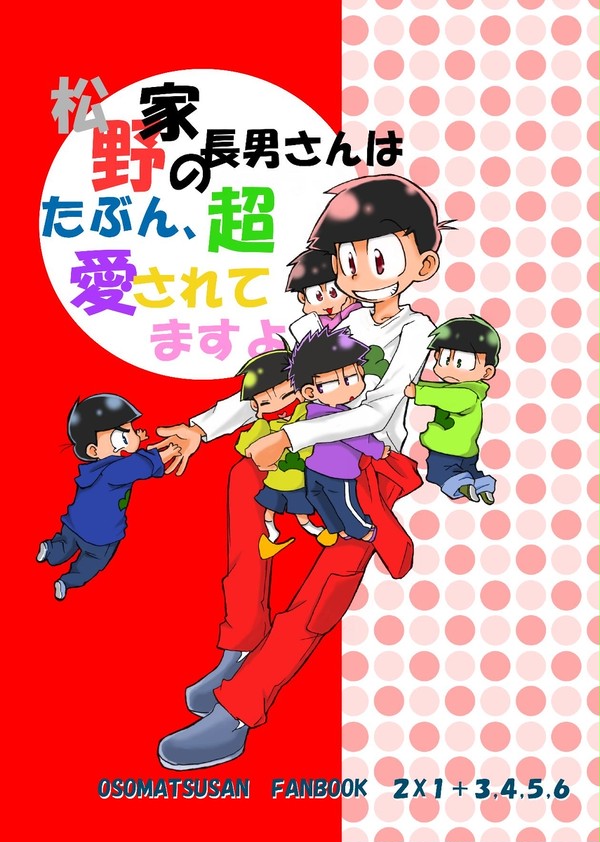 松野家の長男さんはたぶん、超愛されてますよ。【web再録】