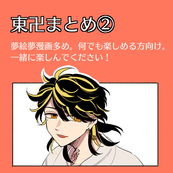 東卍まとめ②