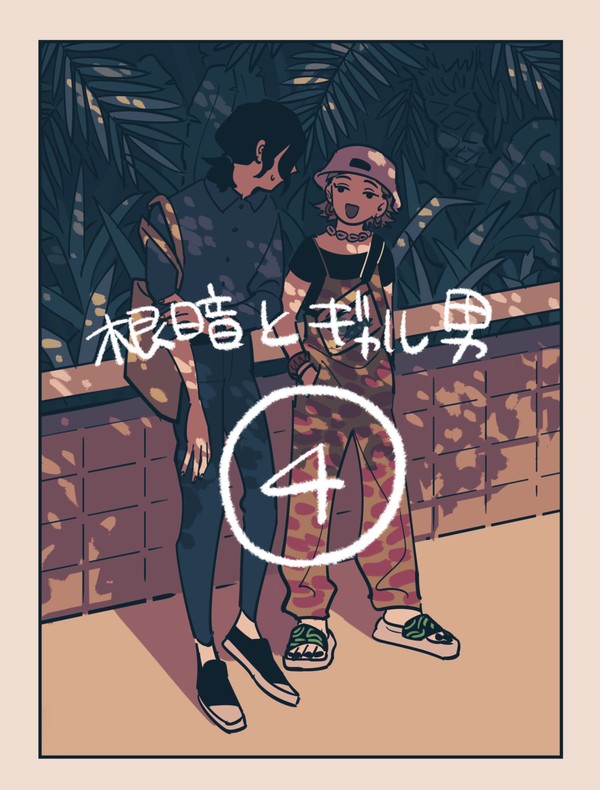 根暗とギャル男④