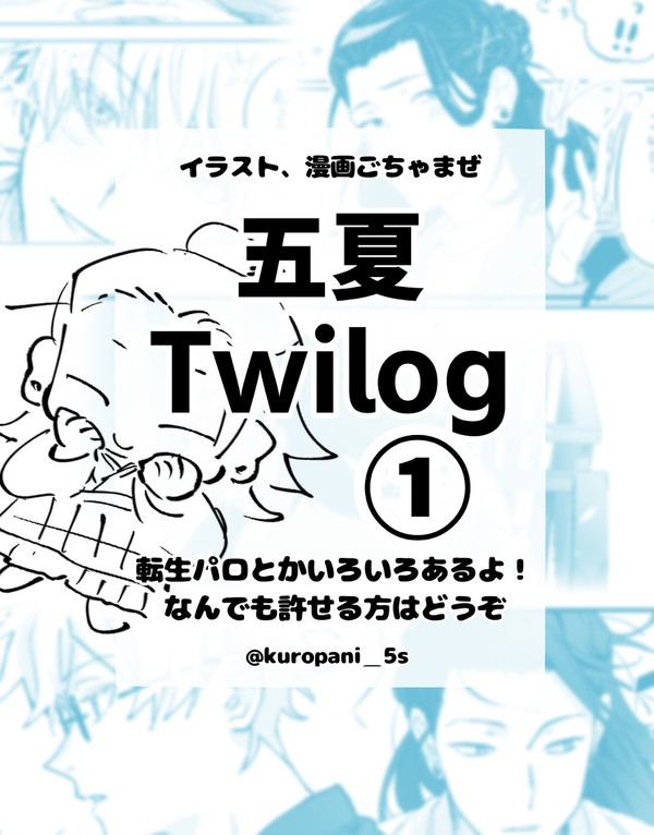 五夏Twilog①