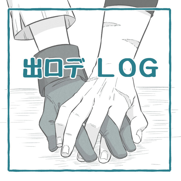 出ロデ LOG【１】
