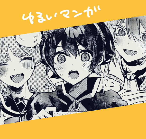 よかったね!入間くん