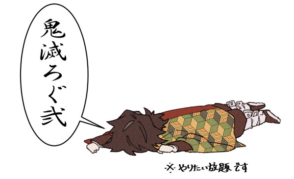 鬼滅ろぐ弐