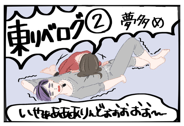 東リべログ② 夢あり