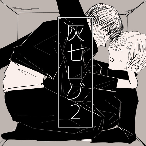 灰七ログ２
