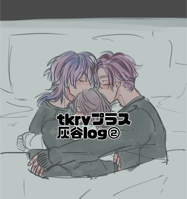 tkrvプラスlog②