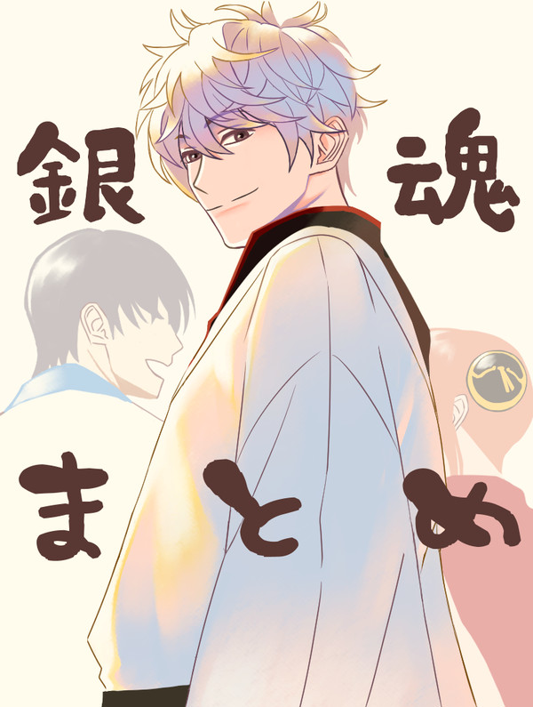 銀魂まとめ