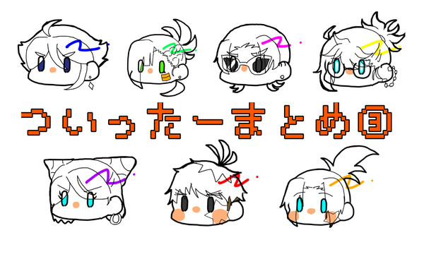 ついったまとめ③